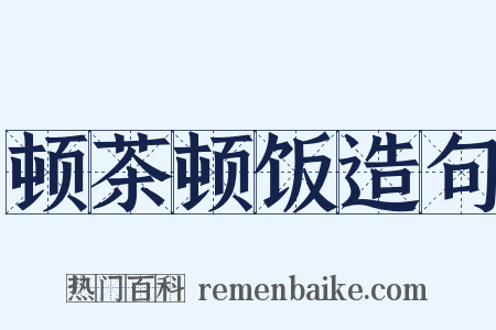顿茶顿饭造句是什么意思的图片